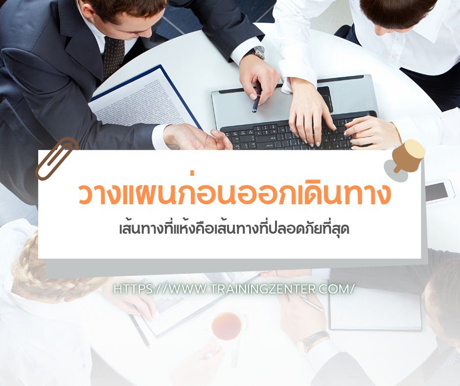 วางแผนก่อนออกเดินทาง: เส้นทางที่แห้งคือเส้นทางที่ปลอดภัยที่สุด