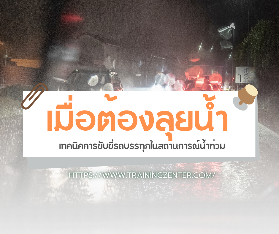 เมื่อต้องลุยน้ำ: เทคนิคการขับขี่รถบรรทุกในสถานการณ์น้ำท่วม