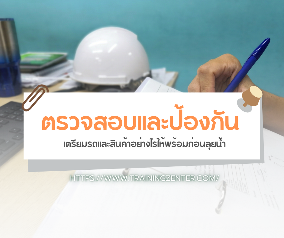ตรวจสอบและป้องกัน: เตรียมรถและสินค้าอย่างไรให้พร้อมก่อนลุยน้ำ