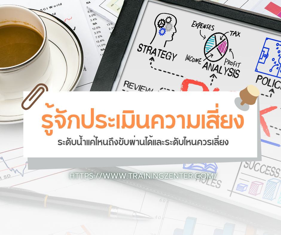 รู้จักประเมินความเสี่ยง: ระดับน้ำแค่ไหนถึงขับผ่านได้และระดับไหนควรเลี่ยง