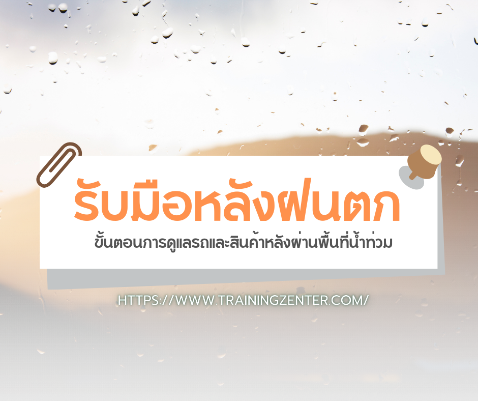 รับมือหลังฝนตก: ขั้นตอนการดูแลรถและสินค้าหลังผ่านพื้นที่น้ำท่วม