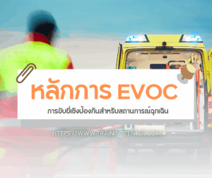 หลักการ EVOC: การขับขี่เชิงป้องกันสำหรับสถานการณ์ฉุกเฉิน