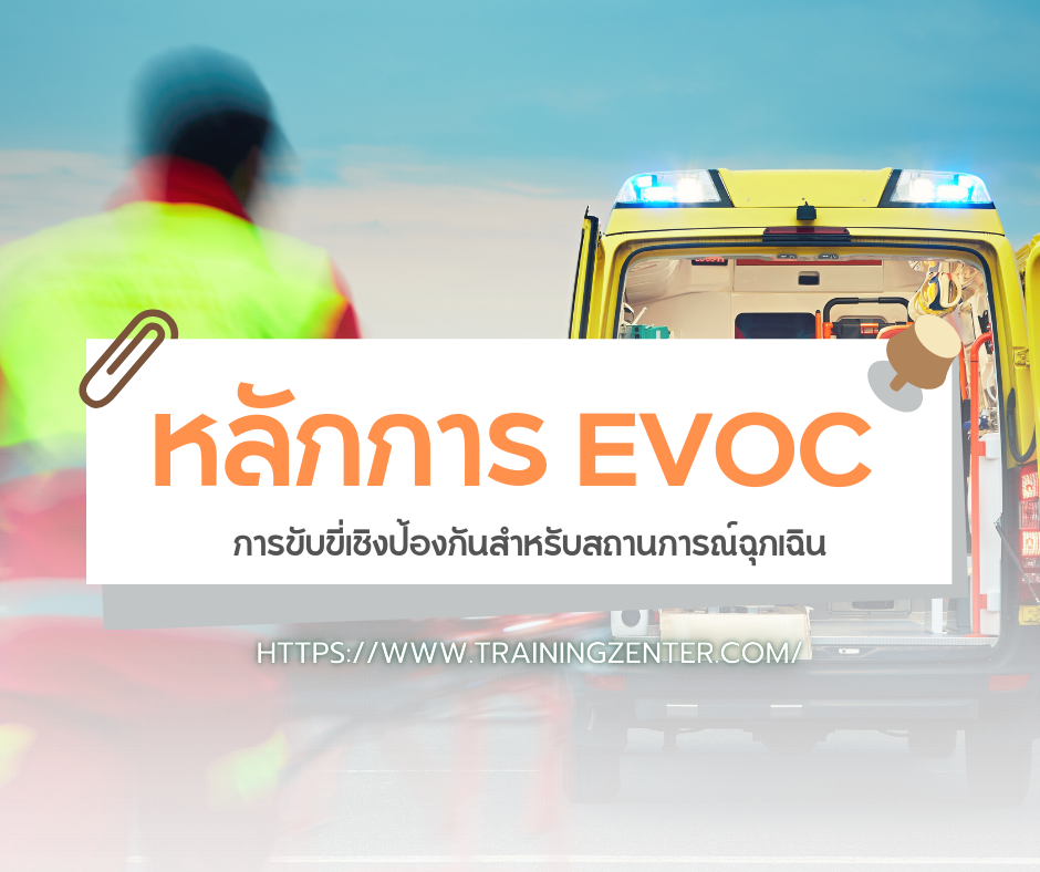หลักการ EVOC: การขับขี่เชิงป้องกันสำหรับสถานการณ์ฉุกเฉิน