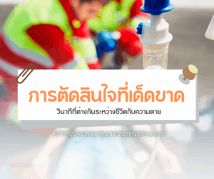 การตัดสินใจที่เด็ดขาด: วินาทีที่ต่างกันระหว่างชีวิตกับความตาย