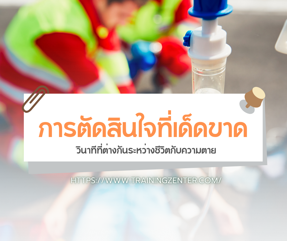 การตัดสินใจที่เด็ดขาด: วินาทีที่ต่างกันระหว่างชีวิตกับความตาย