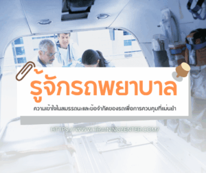รู้จักรถพยาบาล: ความเข้าใจในสมรรถนะและข้อจำกัดของรถเพื่อการควบคุมที่แม่นยำ