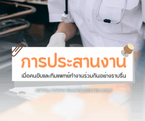 การประสานงาน: เมื่อคนขับและทีมแพทย์ทำงานร่วมกันอย่างราบรื่น