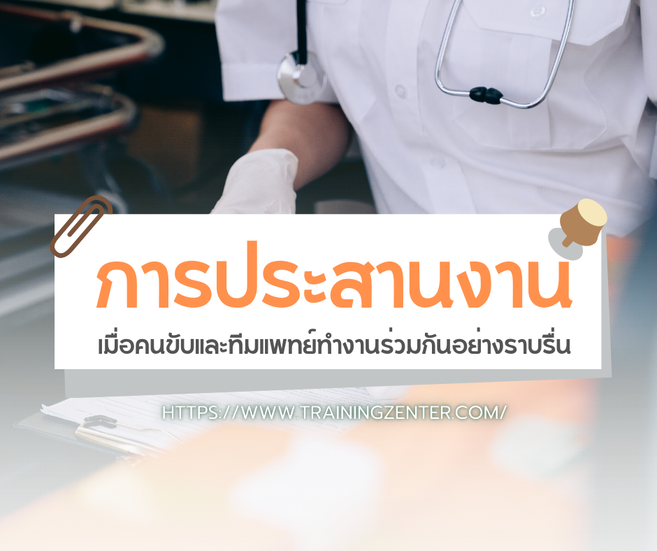 การประสานงาน: เมื่อคนขับและทีมแพทย์ทำงานร่วมกันอย่างราบรื่น