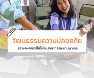 วัฒนธรรมความปลอดภัย: สร้างองค์กรที่ใส่ใจทั้งบุคลากรและยานพาหนะ