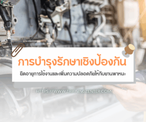 การบำรุงรักษาเชิงป้องกัน: ยืดอายุการใช้งานและเพิ่มความปลอดภัยให้กับยานพาหนะ