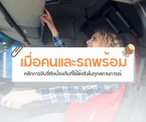 เมื่อคนและรถพร้อม: หลักการขับขี่เชิงป้องกันที่ใช้ได้จริงในทุกสถานการณ์