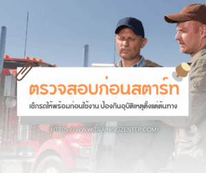 ตรวจสอบก่อนสตาร์ท: เช็กรถให้พร้อมก่อนใช้งาน ป้องกันอุบัติเหตุตั้งแต่ต้นทาง