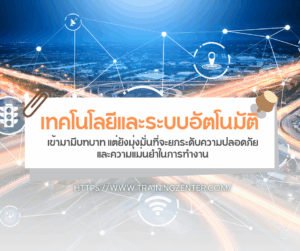 เทคโนโลยีและระบบอัตโนมัติเข้ามามีบทบาท