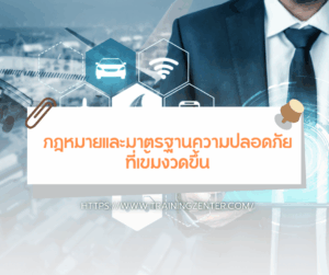 กฎหมายและมาตรฐานความปลอดภัยที่เข้มงวดขึ้น
