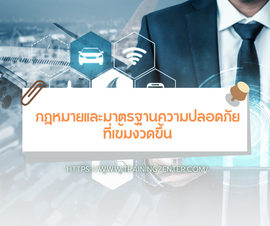 กฎหมายและมาตรฐานความปลอดภัยที่เข้มงวดขึ้น