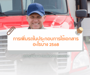 การเพิ่มรถในประกอบการใช้เอกสารอะไรบ้าง 2568