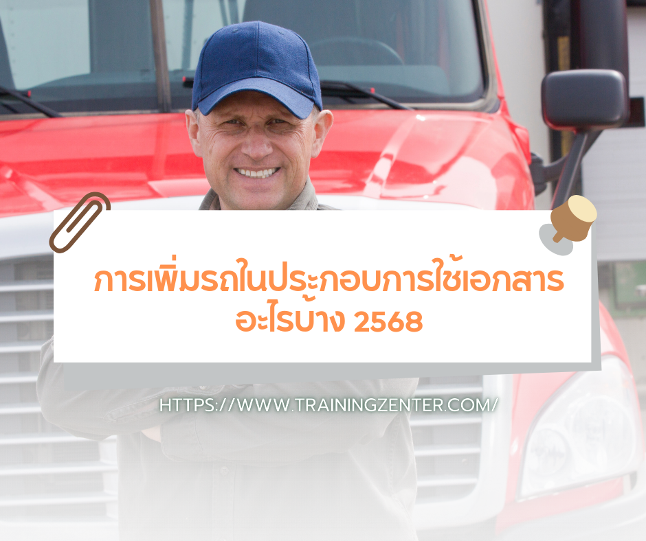 การเพิ่มรถในประกอบการใช้เอกสารอะไรบ้าง 2568