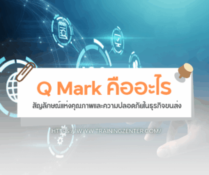 Q Mark คืออะไร: สัญลักษณ์แห่งคุณภาพและความปลอดภัยในธุรกิจขนส่ง