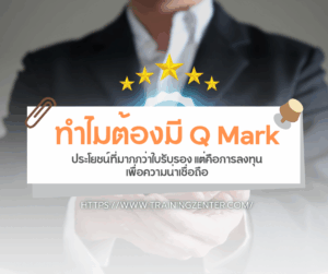 ทำไมต้องมี Q Mark: ประโยชน์ที่มากกว่าใบรับรอง แต่คือการลงทุนเพื่อความน่าเชื่อถือ