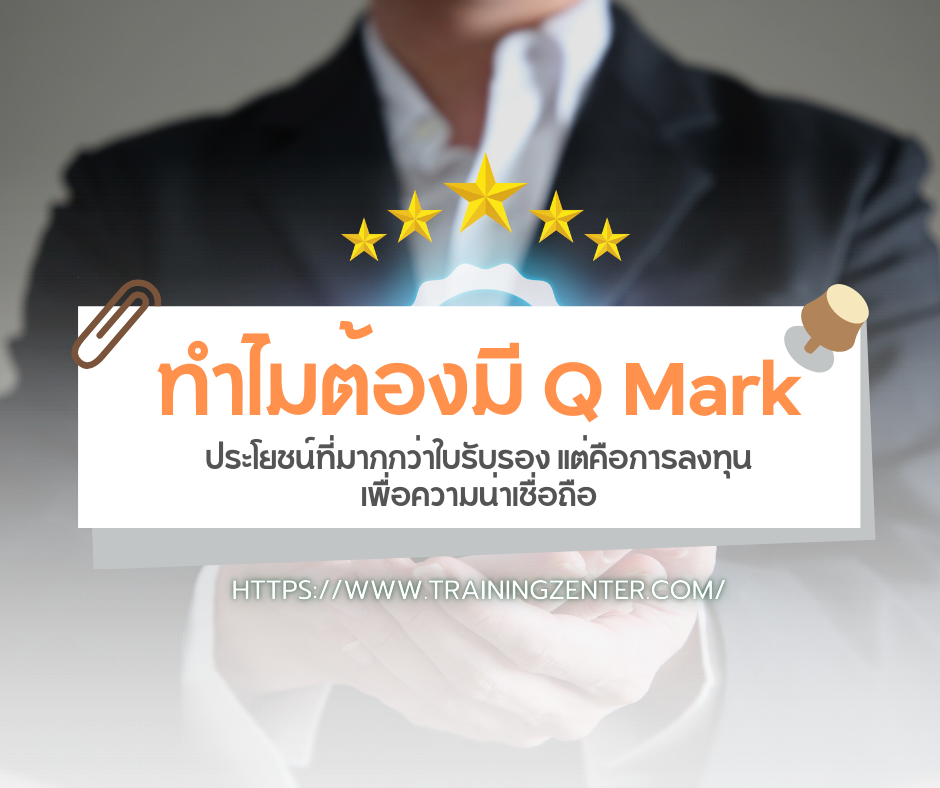 ทำไมต้องมี Q Mark: ประโยชน์ที่มากกว่าใบรับรอง แต่คือการลงทุนเพื่อความน่าเชื่อถือ