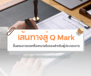 เส้นทางสู่ Q Mark: ขั้นตอนการขอเครื่องหมายรับรองสำหรับผู้ประกอบการ