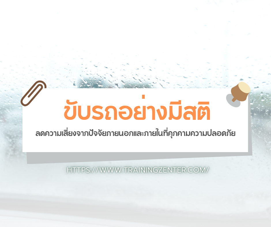 ขับรถอย่างมีสติ: ลดความเสี่ยงจากปัจจัยภายนอกและภายในที่คุกคามความปลอดภัย
