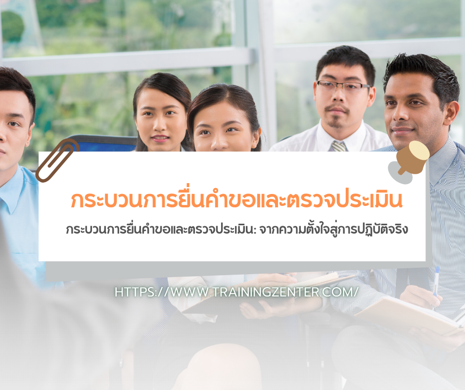กระบวนการยื่นคำขอและตรวจประเมิน: จากความตั้งใจสู่การปฏิบัติจริง