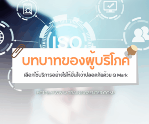 บทบาทของผู้บริโภค: เลือกใช้บริการอย่างไรให้มั่นใจว่าปลอดภัยด้วย Q Mark