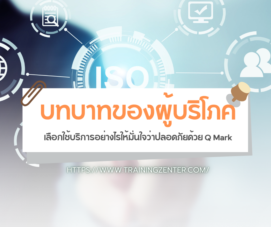บทบาทของผู้บริโภค: เลือกใช้บริการอย่างไรให้มั่นใจว่าปลอดภัยด้วย Q Mark