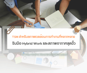 TSM สำหรับสภาพแวดล้อมการทำงานที่หลากหลาย: รับมือ Hybrid Work และสภาพอากาศสุดขั้ว