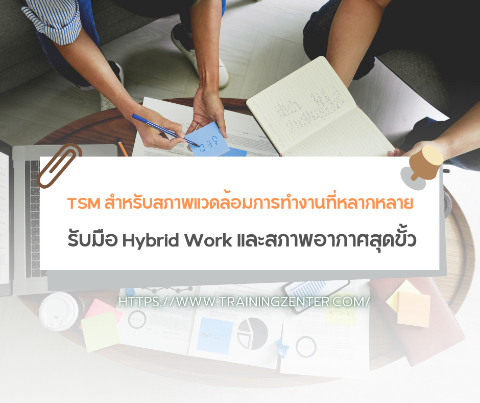 TSM สำหรับสภาพแวดล้อมการทำงานที่หลากหลาย: รับมือ Hybrid Work และสภาพอากาศสุดขั้ว