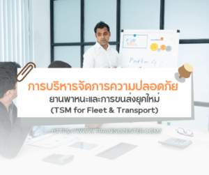 การบริหารจัดการความปลอดภัยยานพาหนะและการขนส่งยุคใหม่ (TSM for Fleet & Transport)