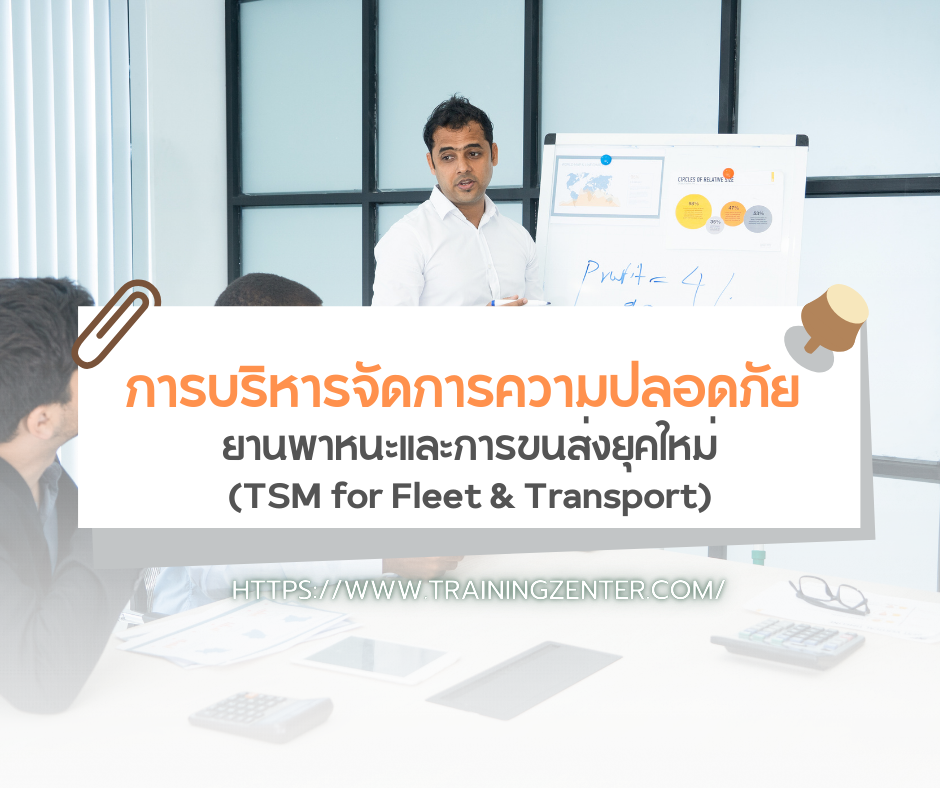 การบริหารจัดการความปลอดภัยยานพาหนะและการขนส่งยุคใหม่ (TSM for Fleet & Transport)