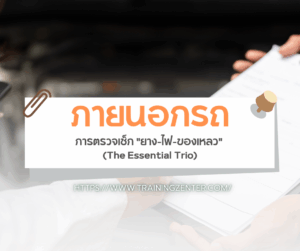 ภายนอกรถ: การตรวจเช็ก "ยาง-ไฟ-ของเหลว" (The Essential Trio)