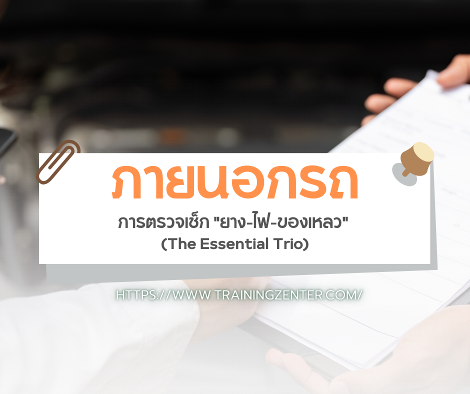 ภายนอกรถ: การตรวจเช็ก "ยาง-ไฟ-ของเหลว" (The Essential Trio)