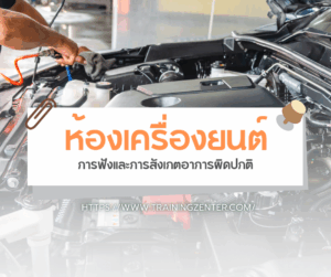 ห้องเครื่องยนต์: การฟังและการสังเกตอาการผิดปกติ