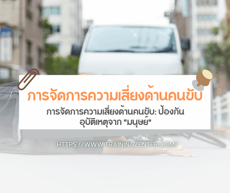 การจัดการความเสี่ยงด้านคนขับ: ป้องกันอุบัติเหตุจาก "มนุษย์"