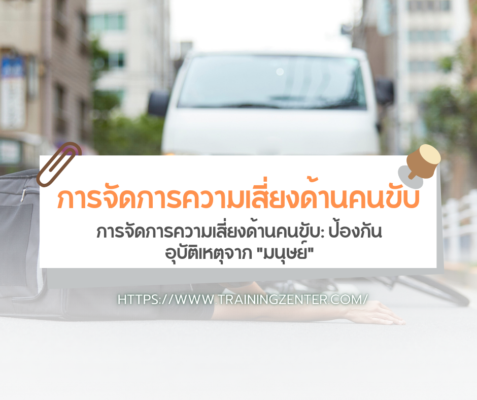 การจัดการความเสี่ยงด้านคนขับ: ป้องกันอุบัติเหตุจาก "มนุษย์"