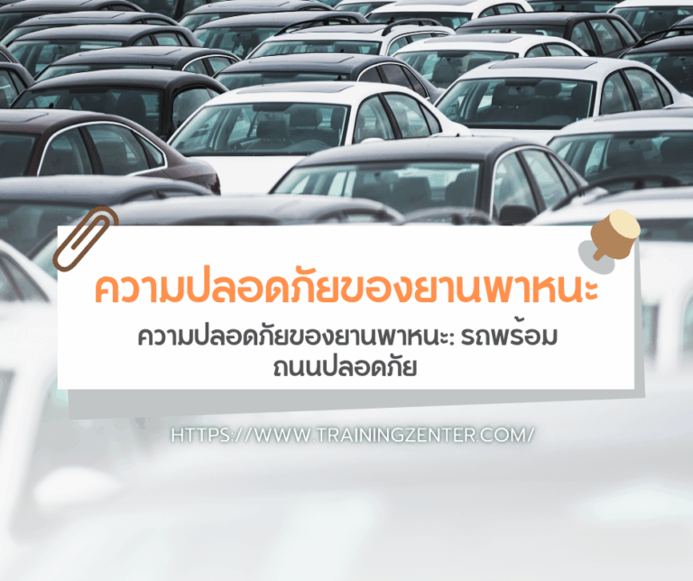 ความปลอดภัยของยานพาหนะ: รถพร้อม ถนนปลอดภัย