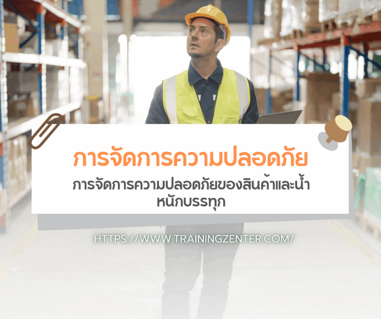 การจัดการความปลอดภัยของสินค้าและน้ำหนักบรรทุก