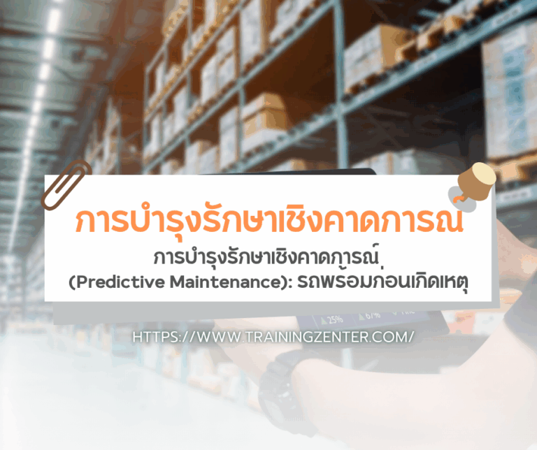 การบำรุงรักษาเชิงคาดการณ์ (Predictive Maintenance): รถพร้อมก่อนเกิดเหตุ