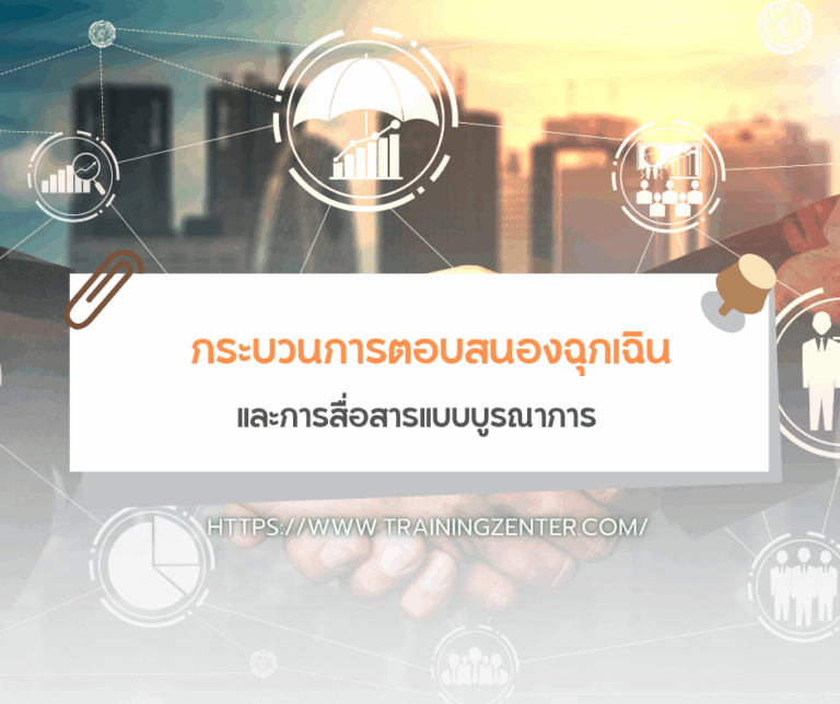 กระบวนการตอบสนองฉุกเฉินและการสื่อสารแบบบูรณาการ