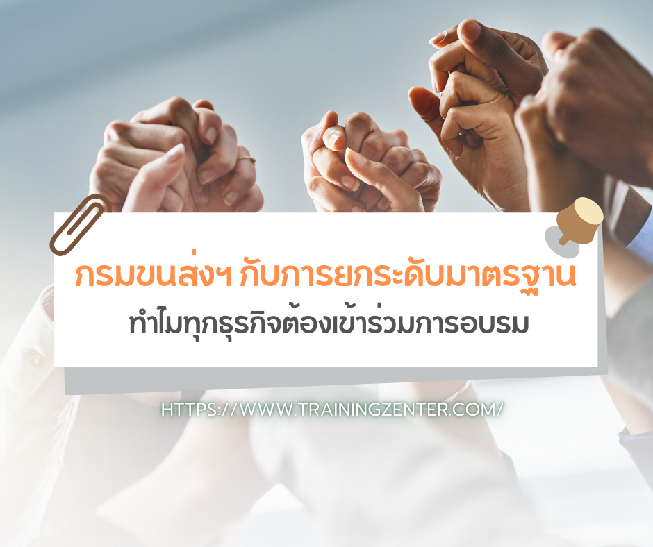 กรมขนส่งฯ กับการยกระดับมาตรฐาน: ทำไมทุกธุรกิจต้องเข้าร่วมการอบรม