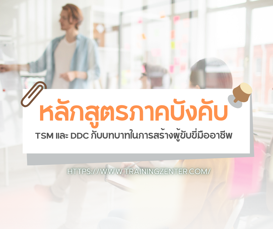 หลักสูตรภาคบังคับ: TSM และ DDC กับบทบาทในการสร้างผู้ขับขี่มืออาชีพ