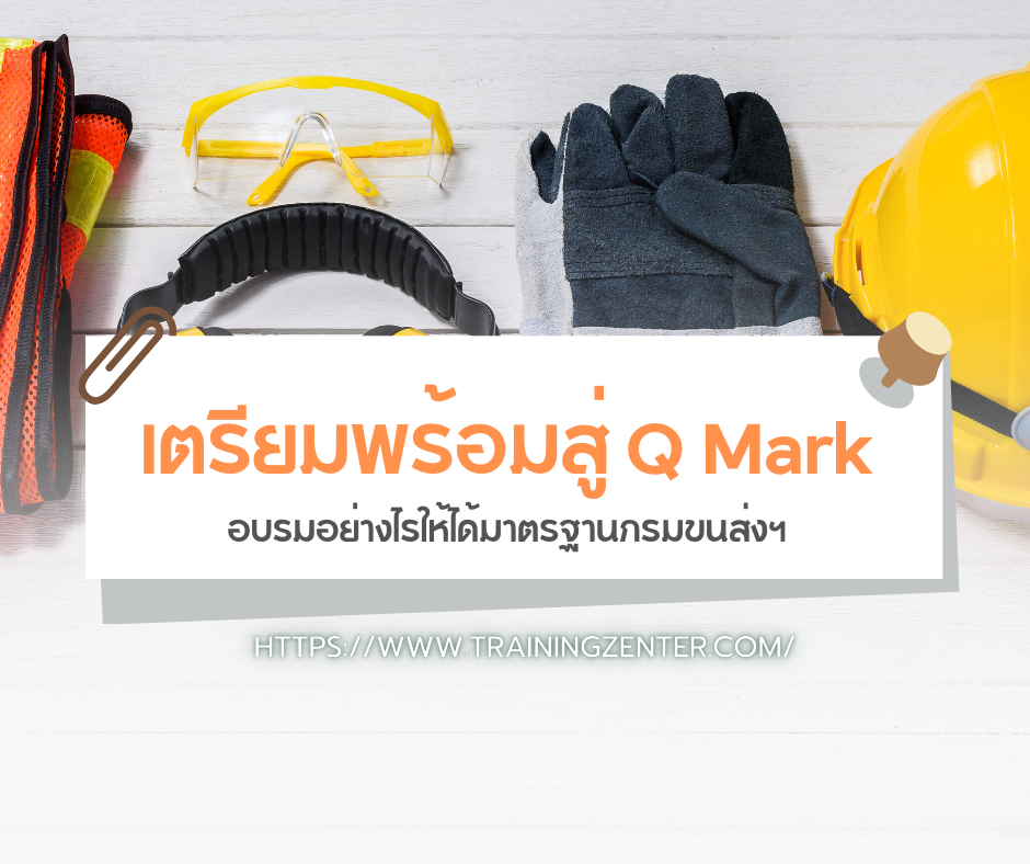 เตรียมพร้อมสู่ Q Mark: อบรมอย่างไรให้ได้มาตรฐานกรมขนส่งฯ