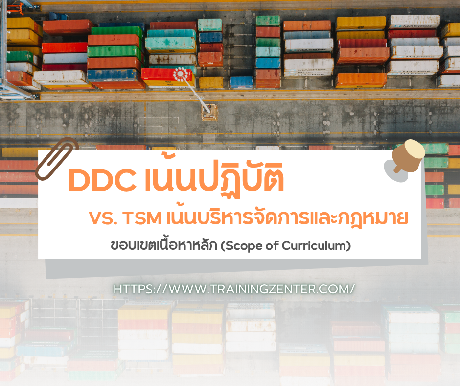 ขอบเขตเนื้อหาหลัก: DDC เน้นปฏิบัติ VS. TSM เน้นบริหารจัดการและกฎหมาย