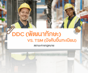 สถานะทางกฎหมาย: DDC (พัฒนาทักษะ) VS. TSM (บังคับขึ้นทะเบียน)