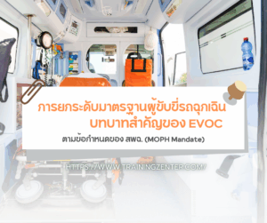 การยกระดับมาตรฐานผู้ขับขี่รถฉุกเฉิน: บทบาทสำคัญของ EVOC ตามข้อกำหนดของ สพฉ. (MOPH Mandate)
