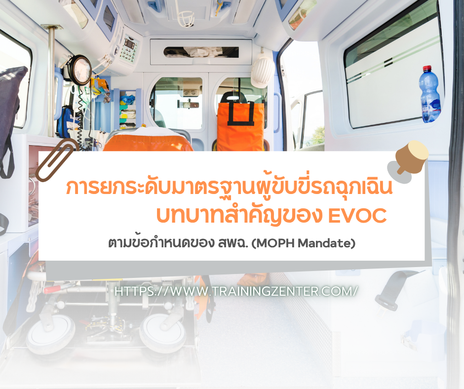 การยกระดับมาตรฐานผู้ขับขี่รถฉุกเฉิน: บทบาทสำคัญของ EVOC ตามข้อกำหนดของ สพฉ. (MOPH Mandate)