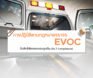 การปฏิบัติตามกฎหมายจราจร: EVOC กับสิทธิพิเศษของรถฉุกเฉิน (DLT Compliance)